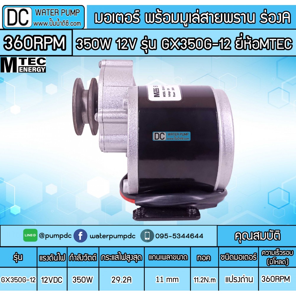 มอเตอร์เกียร์ทดพร้อมมู่เล่ 350W 12VDC 360RPM รุ่น GX350G-12